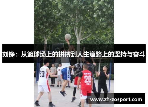 刘铮：从篮球场上的拼搏到人生道路上的坚持与奋斗