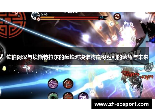 佐伯阿汉与埃斯特拉尔的巅峰对决谁将赢得胜利的荣耀与未来