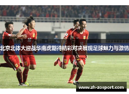 北京北体大迎战华南虎期待精彩对决展现足球魅力与激情