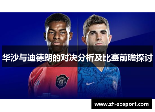 华沙与迪德朗的对决分析及比赛前瞻探讨