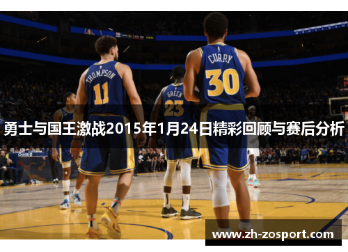 勇士与国王激战2015年1月24日精彩回顾与赛后分析
