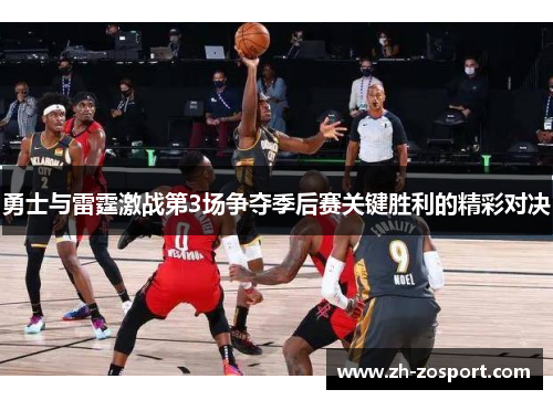 勇士与雷霆激战第3场争夺季后赛关键胜利的精彩对决