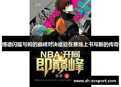 博德闪耀与姆的巅峰对决谁能在赛场上书写新的传奇