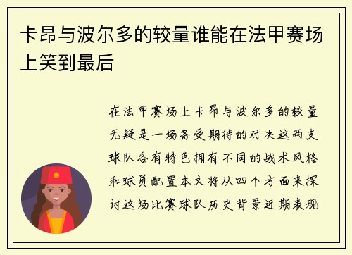 卡昂与波尔多的较量谁能在法甲赛场上笑到最后