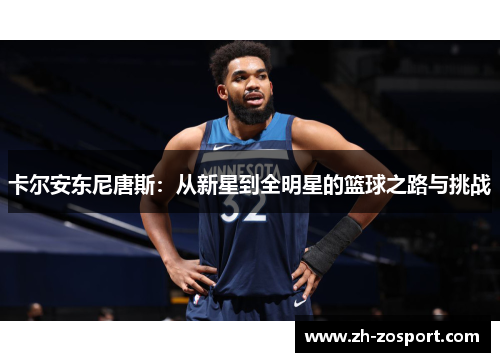 卡尔安东尼唐斯：从新星到全明星的篮球之路与挑战
