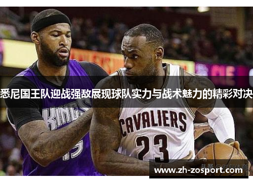 悉尼国王队迎战强敌展现球队实力与战术魅力的精彩对决