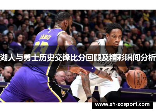 湖人与勇士历史交锋比分回顾及精彩瞬间分析