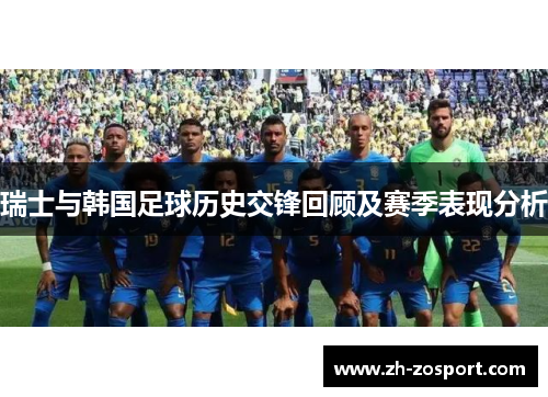 瑞士与韩国足球历史交锋回顾及赛季表现分析