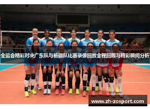 全运会精彩对决广东队与新疆队比赛录像回放全程回顾与精彩瞬间分析