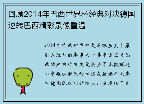 回顾2014年巴西世界杯经典对决德国逆转巴西精彩录像重温