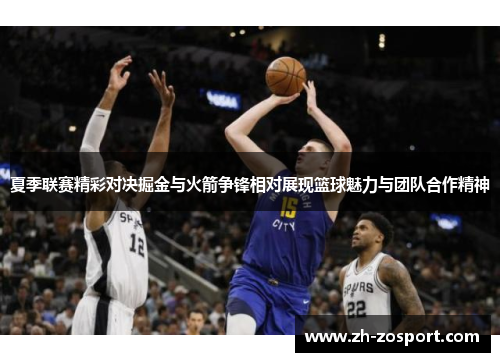 夏季联赛精彩对决掘金与火箭争锋相对展现篮球魅力与团队合作精神
