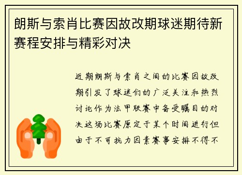 朗斯与索肖比赛因故改期球迷期待新赛程安排与精彩对决
