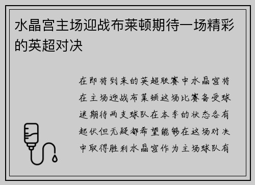 水晶宫主场迎战布莱顿期待一场精彩的英超对决