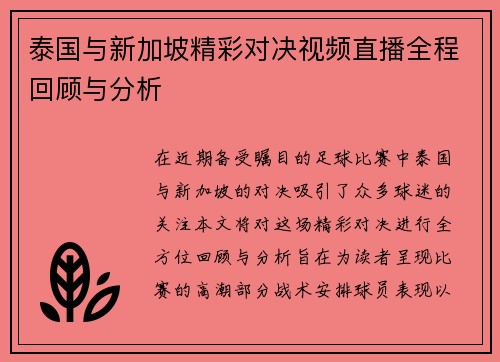 泰国与新加坡精彩对决视频直播全程回顾与分析