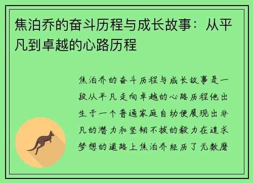 焦泊乔的奋斗历程与成长故事：从平凡到卓越的心路历程