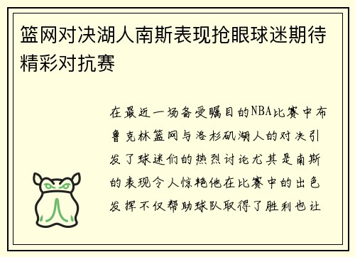 篮网对决湖人南斯表现抢眼球迷期待精彩对抗赛