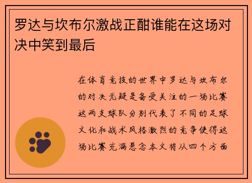 罗达与坎布尔激战正酣谁能在这场对决中笑到最后