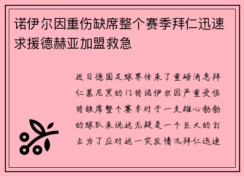 诺伊尔因重伤缺席整个赛季拜仁迅速求援德赫亚加盟救急