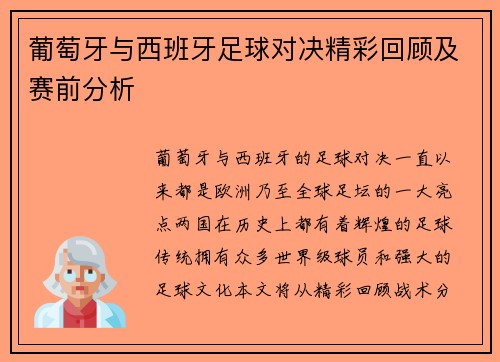 葡萄牙与西班牙足球对决精彩回顾及赛前分析