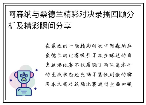 阿森纳与桑德兰精彩对决录播回顾分析及精彩瞬间分享