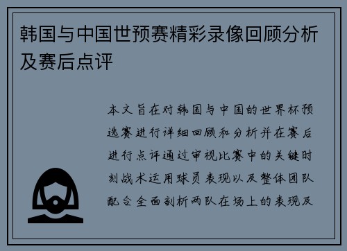 韩国与中国世预赛精彩录像回顾分析及赛后点评