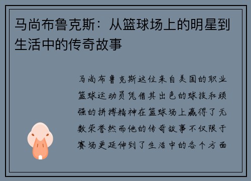马尚布鲁克斯：从篮球场上的明星到生活中的传奇故事