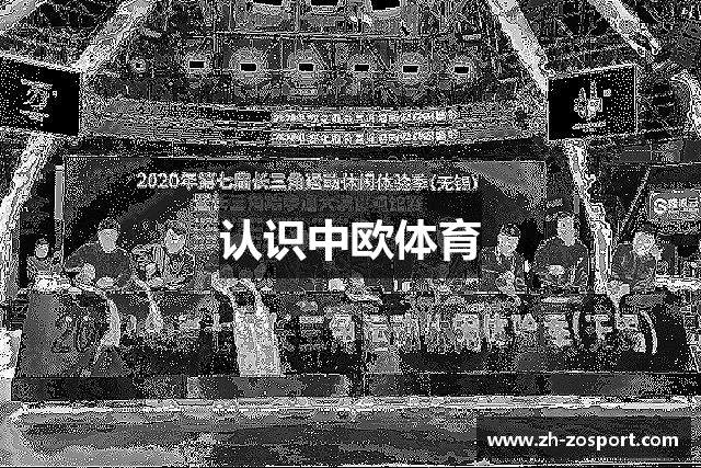 认识中欧体育