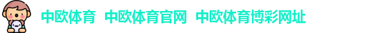 中欧体育  中欧体育官网  中欧体育博彩网址